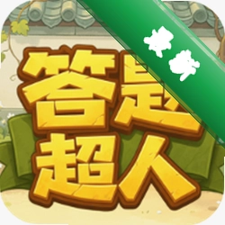 答题超人安卓下载软件的appv2.4.2