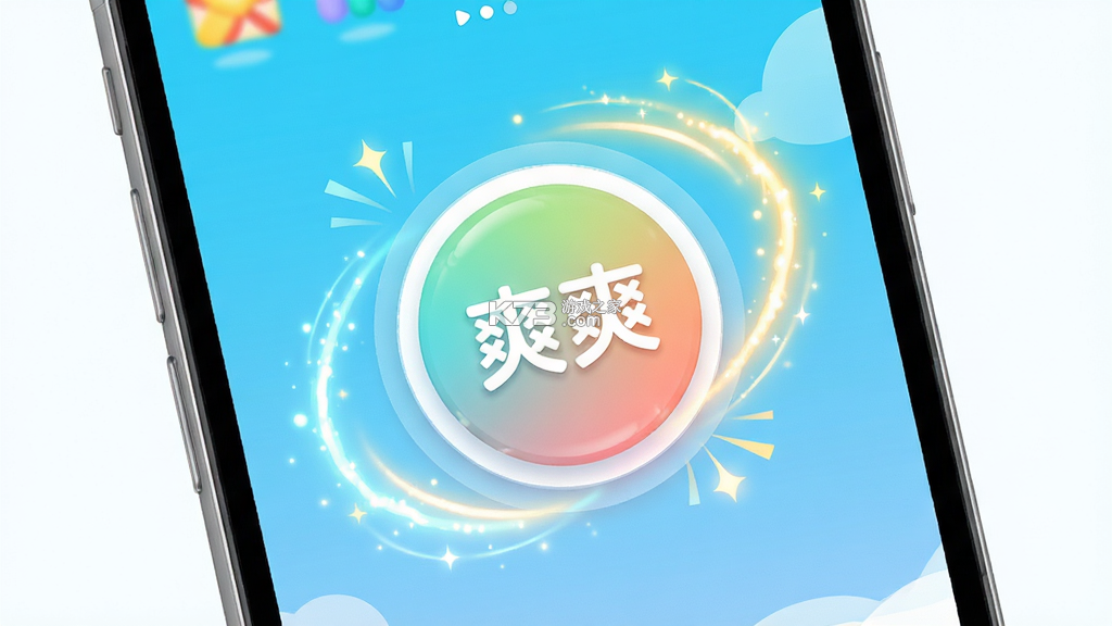 爽爽 v4.0.29 下载官方版 截图