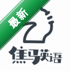 焦马成人英语app下载免费
