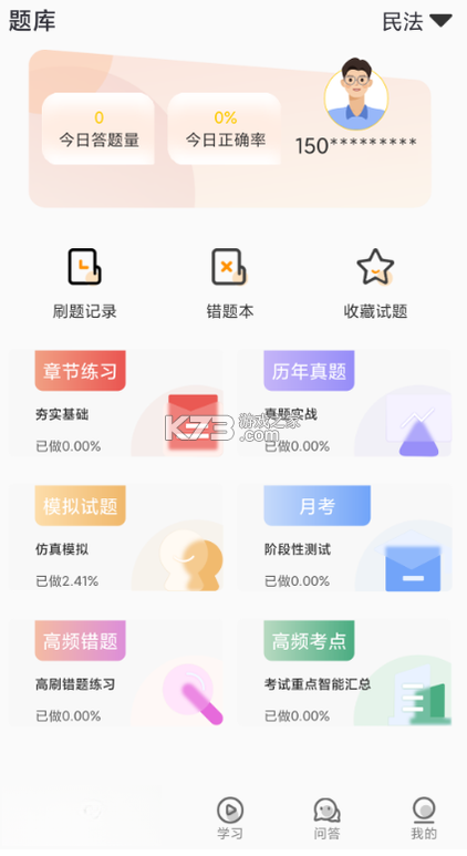 UU法考 v1.2.5 安卓下载软件 截图