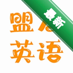 盟友英语下载官方版