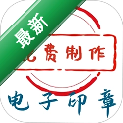 电子印章生成工具安卓下载软件免费v1.0.21