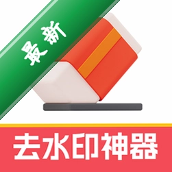 一键去水印神器下载免费v1.1.2