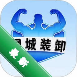 同城装卸安卓下载软件vv1.1.7