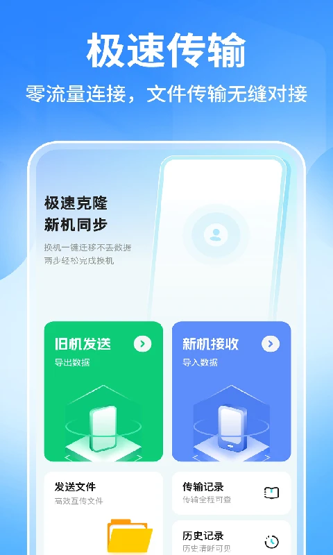 手机搬家极速换机克隆 v1.0.3 app下载免费 截图