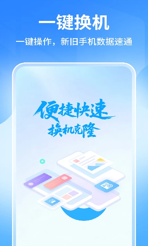 手机搬家极速换机克隆 v1.0.3 app下载免费 截图