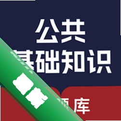 公共基础知识真题库安卓下载软件免费