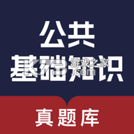 公共基础知识真题库 v1.1.0 安卓下载软件免费 截图