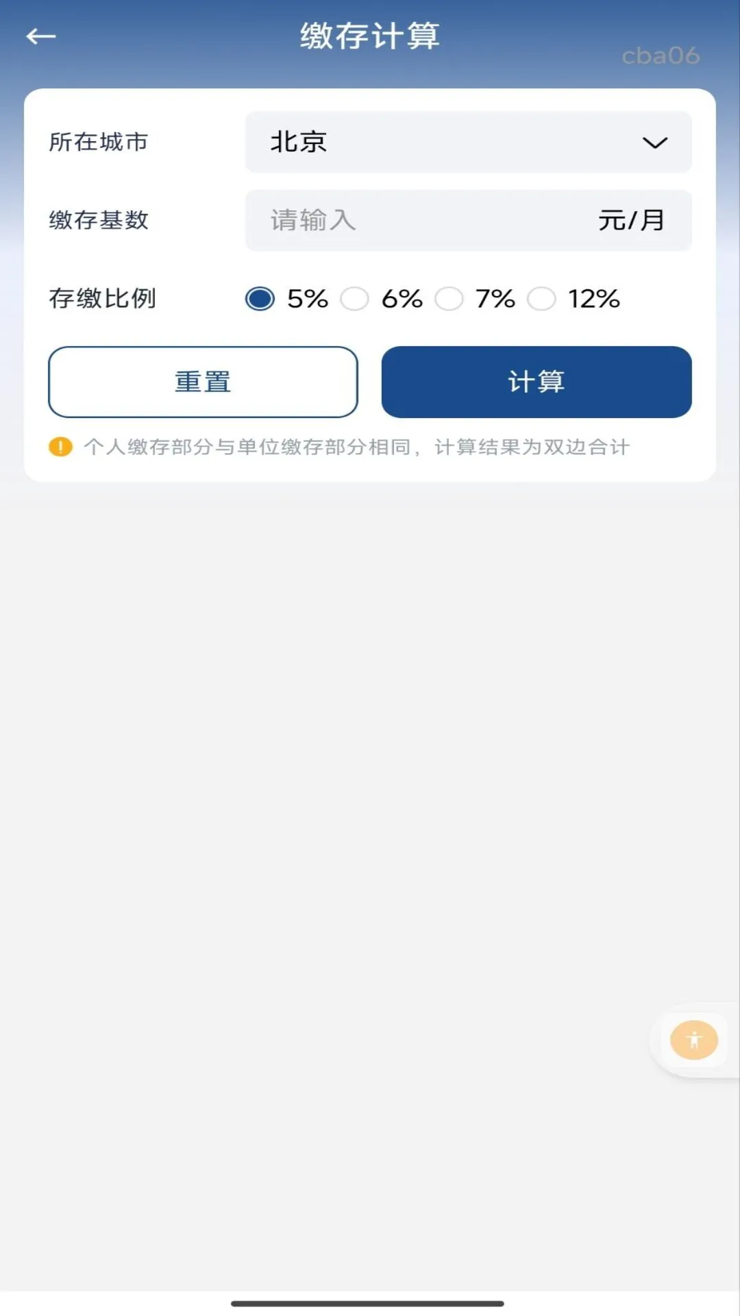 手机公积金个人计算 v1.0.1 安卓下载软件 截图
