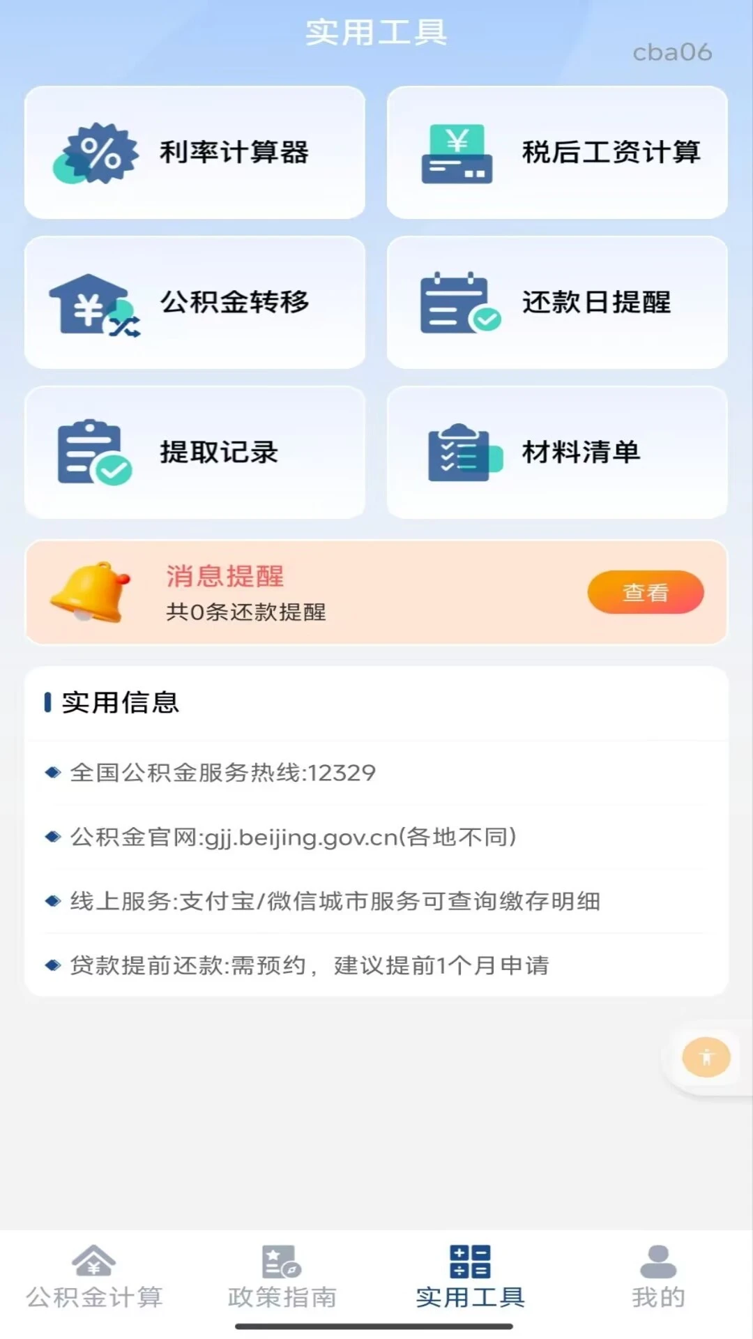 手机公积金个人计算 v1.0.1 安卓下载软件 截图