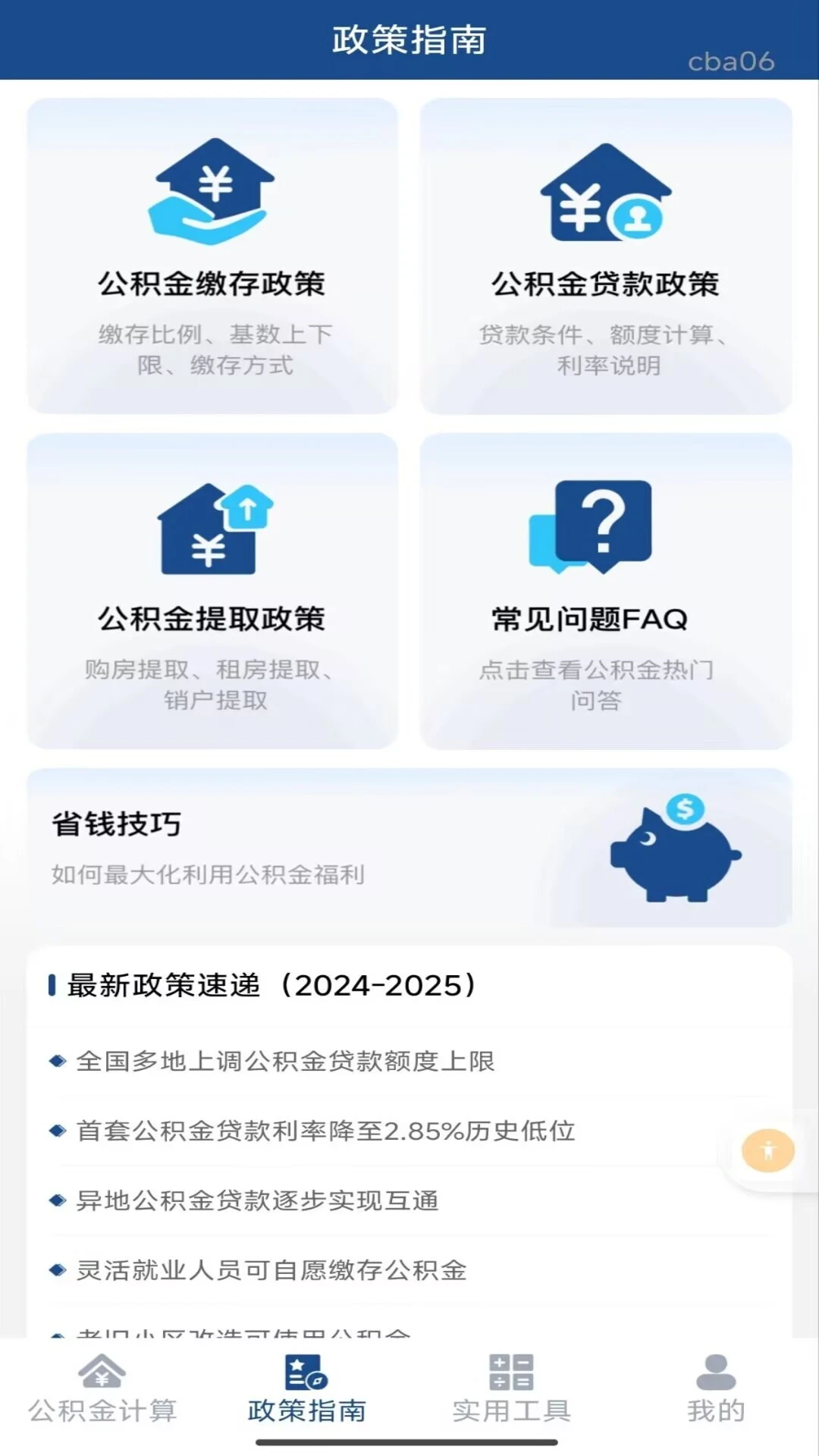 手机公积金个人计算 v1.0.1 安卓下载软件 截图