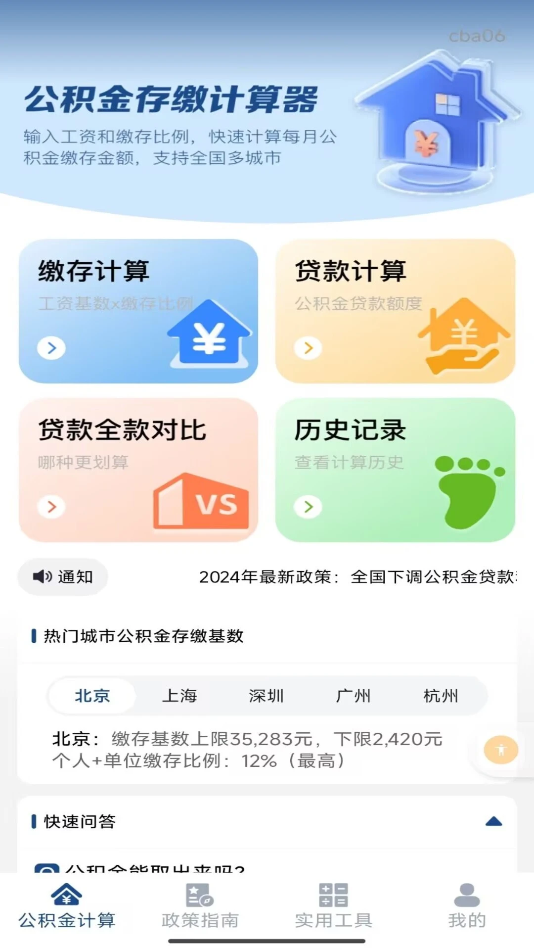 手机公积金个人计算 v1.0.1 安卓下载软件 截图