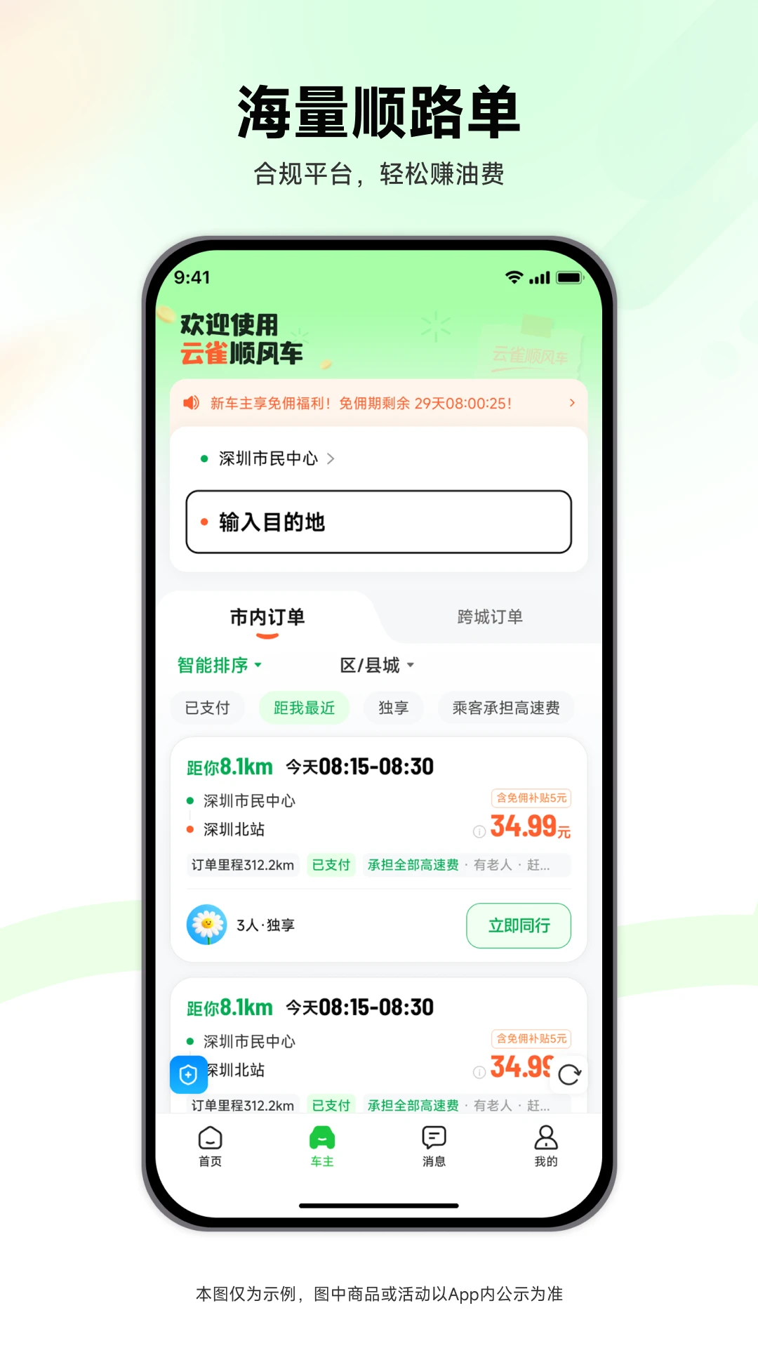 云雀顺风车 v1.0.80 下载官方版 截图