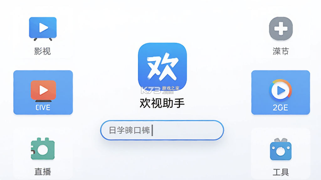 欢视助手 v1.0.6 下载手机版 截图