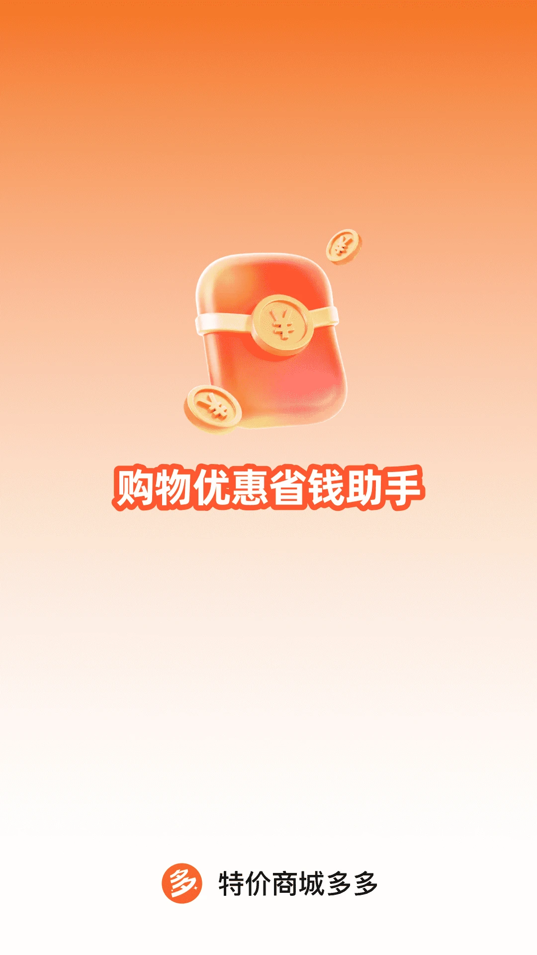 特价商城多多 v1.0.4 下载免费 截图