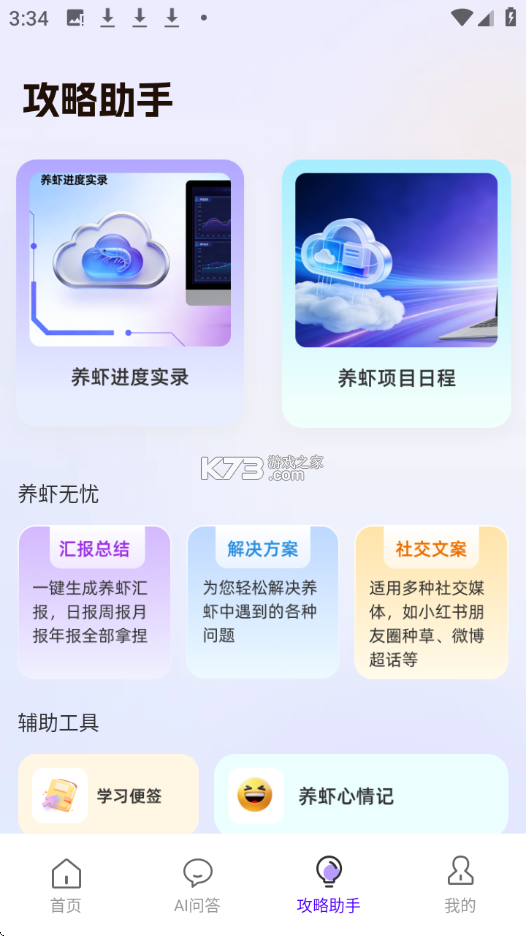 养虾攻略助手 v1.0.7 app下载免费 截图