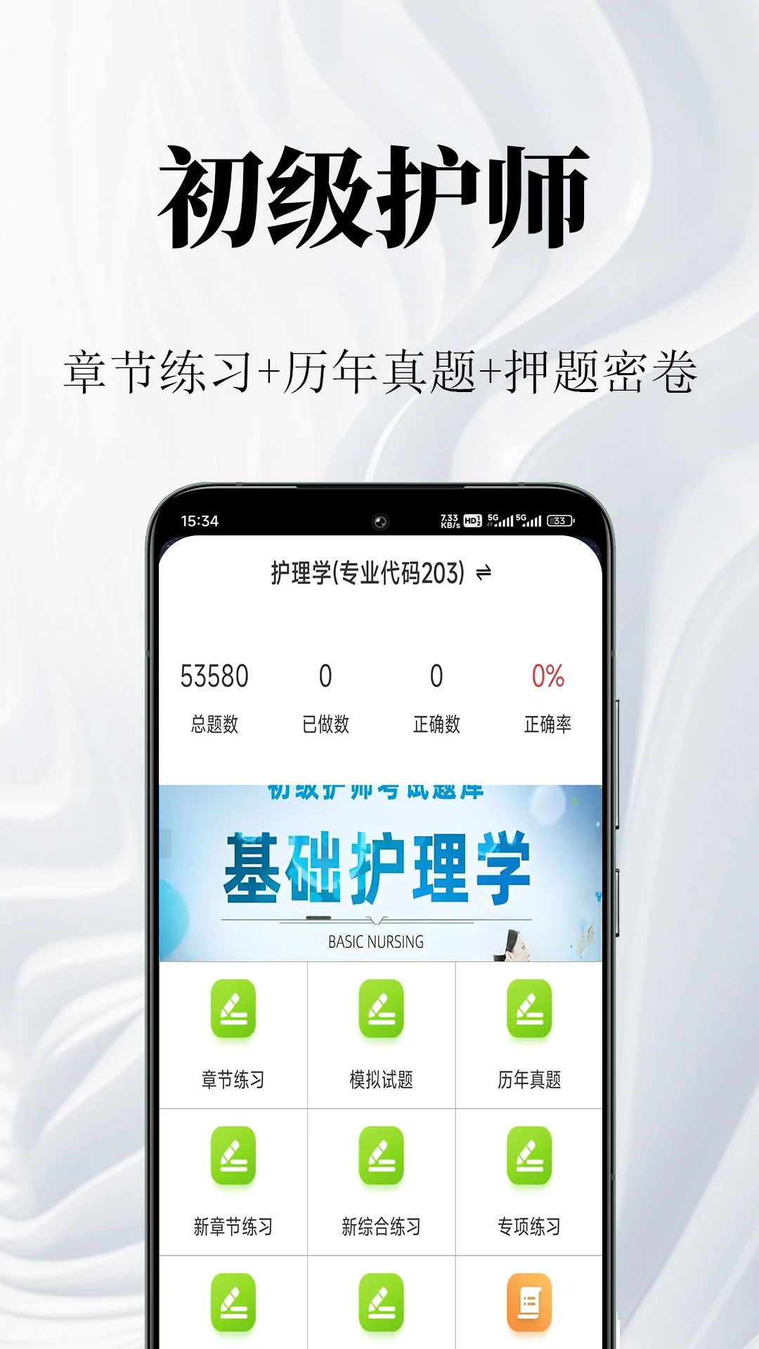 初级护师鸣题库 v2.2.0 app下载免费 截图