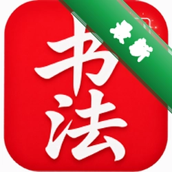 书法AI安卓下载软件的appv1.0.6