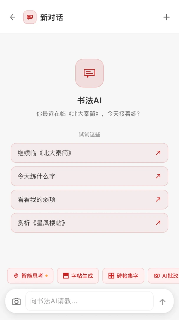 书法AI v1.0.6 安卓下载软件的app 截图