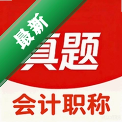 会计职称真题库下载官方版v6.09.11