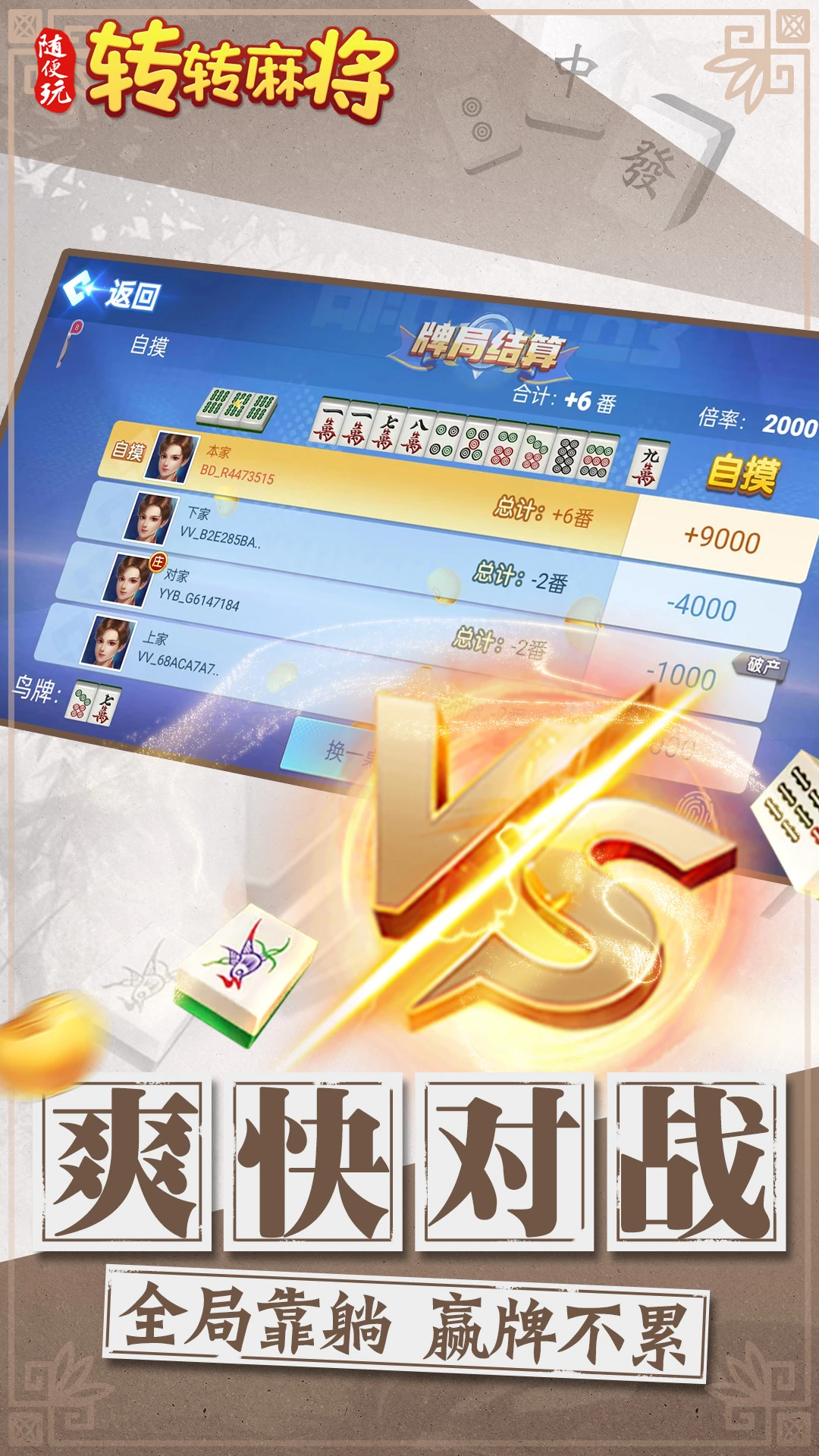 转转麻将随便玩 v10.50.225.1 安卓下载软件 截图