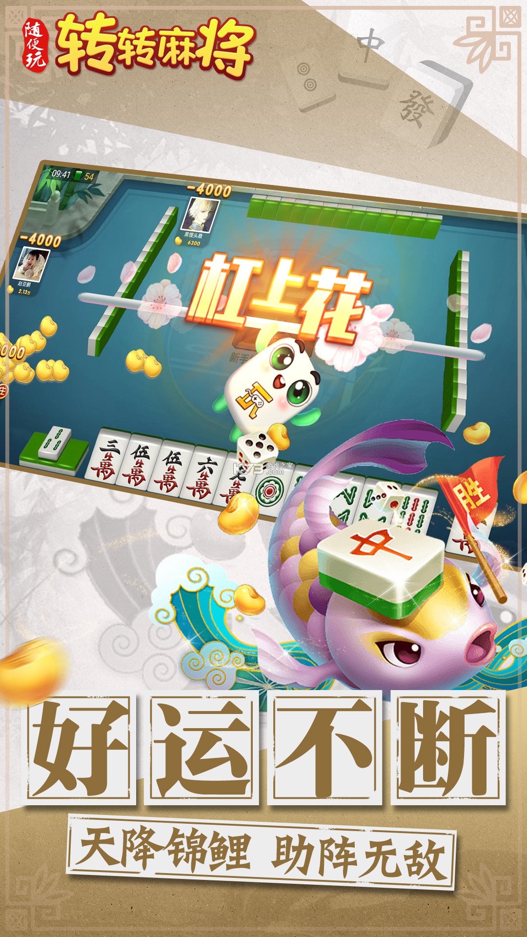 转转麻将随便玩 v10.50.225.1 安卓下载软件 截图