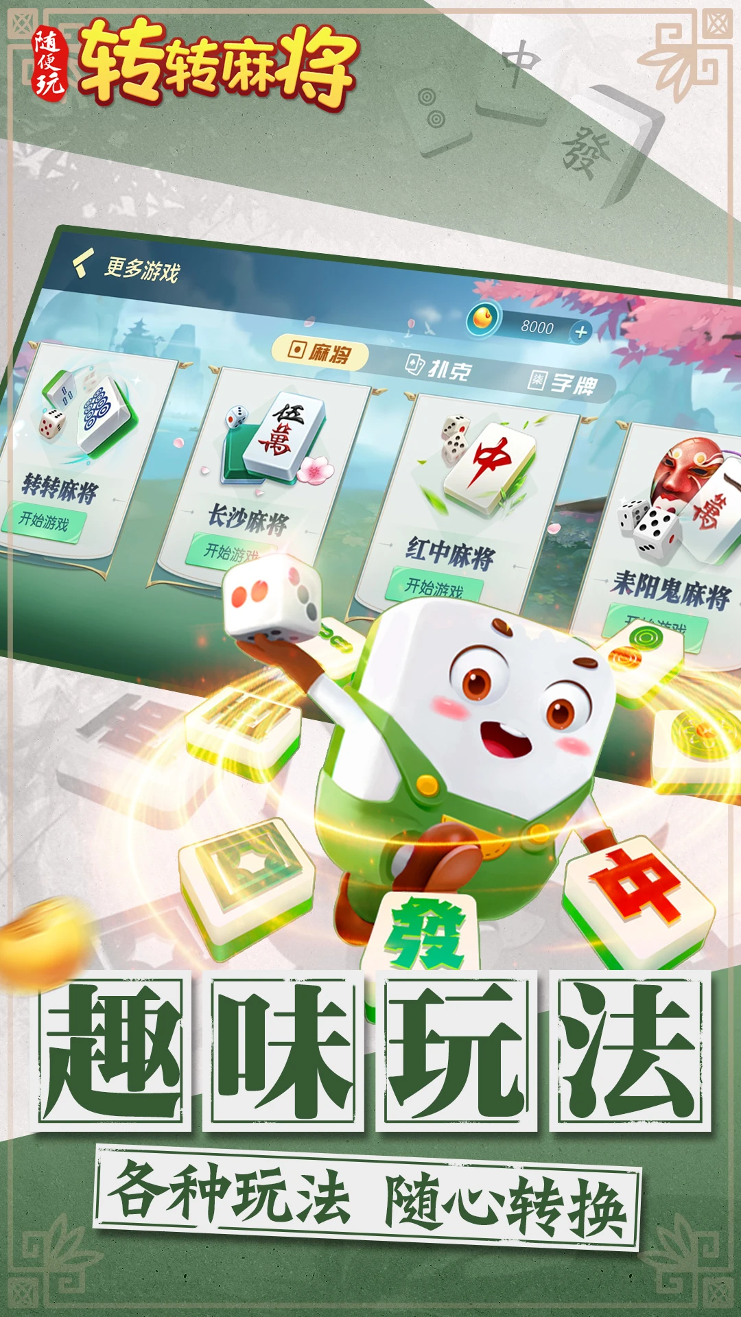 转转麻将随便玩 v10.50.225.1 安卓下载软件 截图