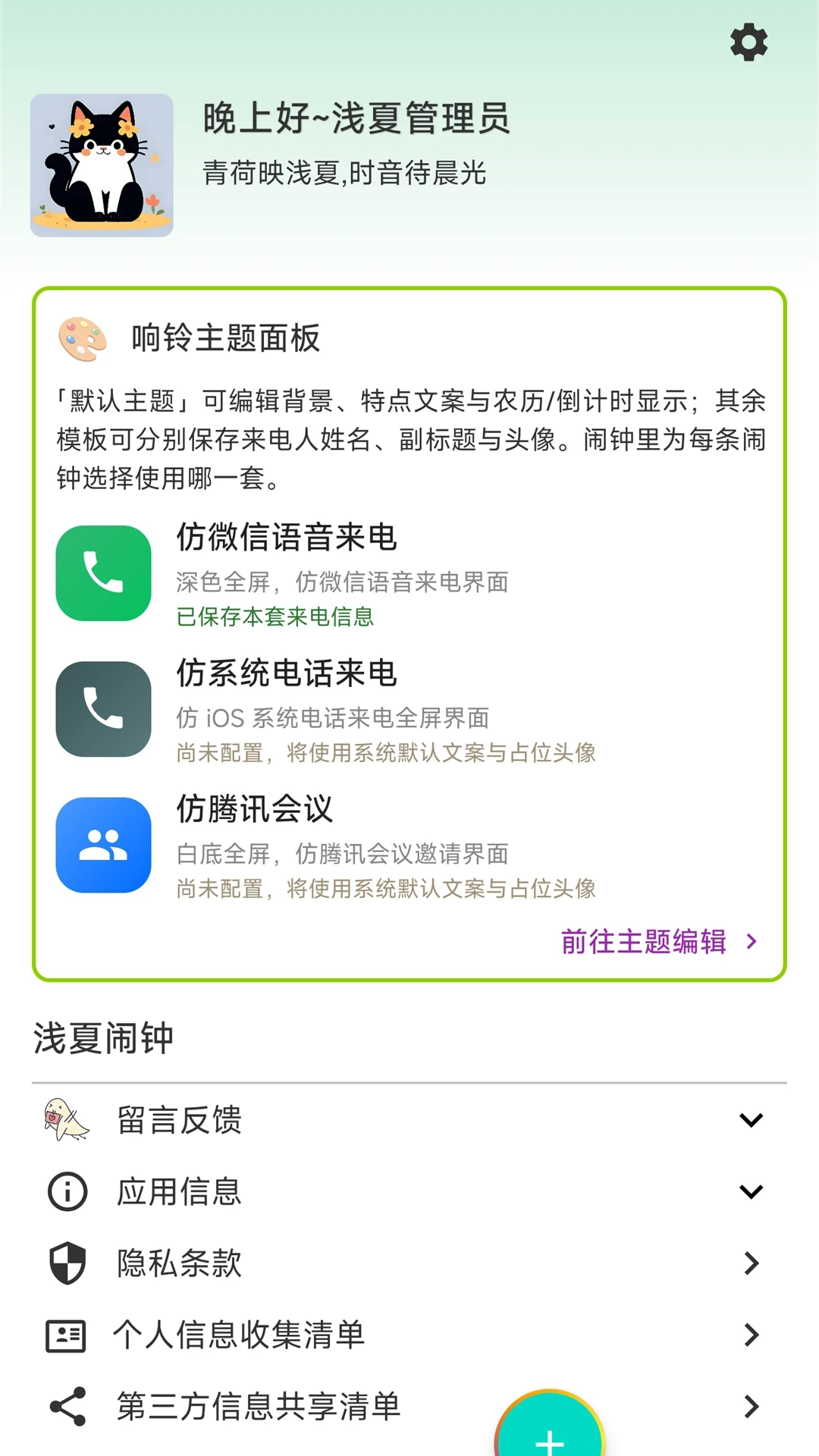 浅夏闹钟 v1.1.8 下载手机版 截图