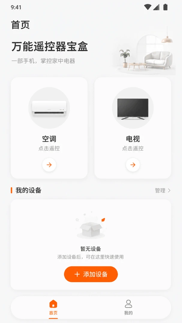 万能遥控器宝盒 v1.0.1 官方app下载安装 截图