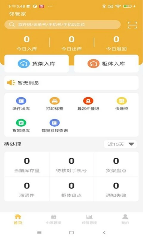 邻管家 v2.2.8 app下载免费 截图