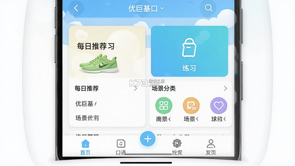优巨基口语 v5.5.6 app下载免费 截图