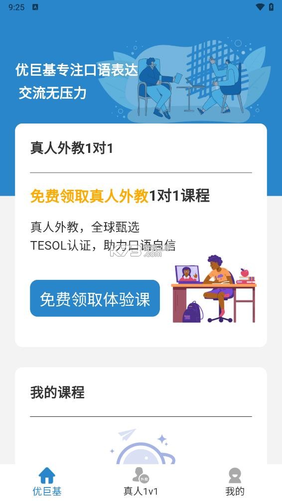 优巨基口语 v5.5.6 app下载免费 截图