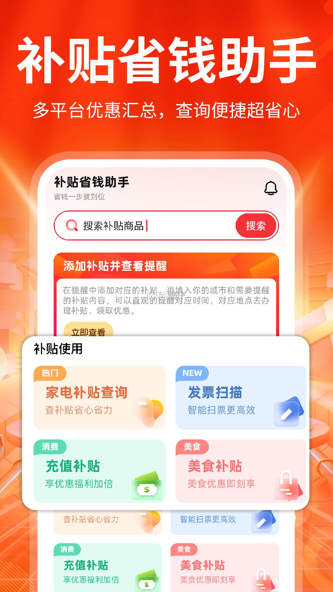 补贴查询省钱 v1.0.2 app下载免费 截图