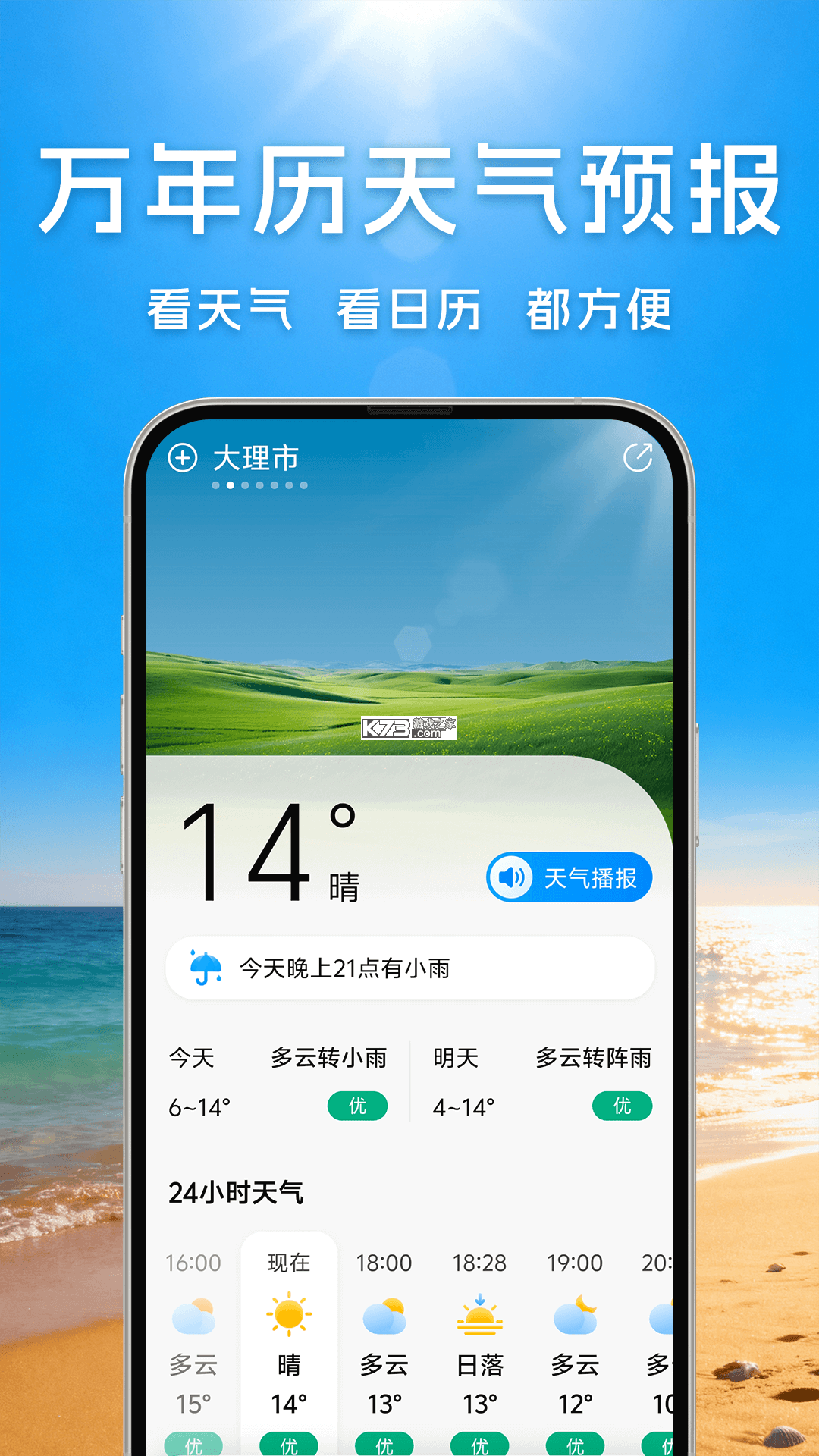 万年历天气预报 v5.3.1 下载免费 截图
