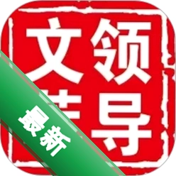 领导文萃下载免费