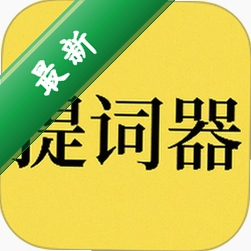 免费提词器MH安卓下载软件v1.4.15