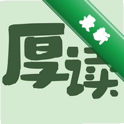 厚读下载官方版v1.3.9