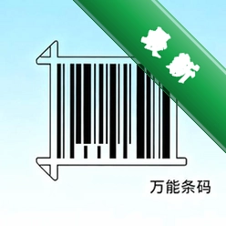 万能条形码制作安卓下载软件
