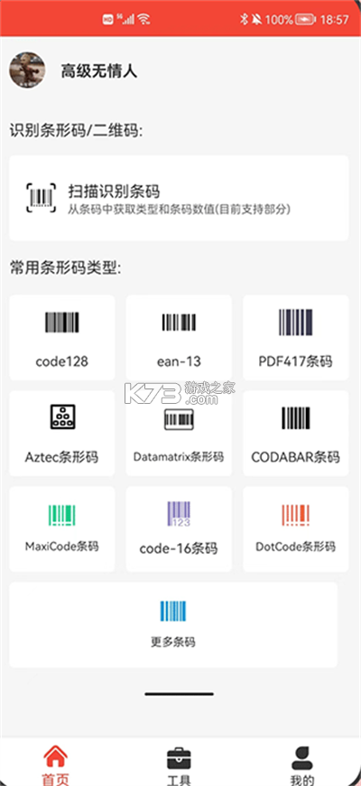 万能条形码制作 v3.1 安卓下载软件 截图