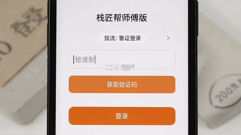 栈匠帮师傅版 v1.2.0 安卓下载软件 截图