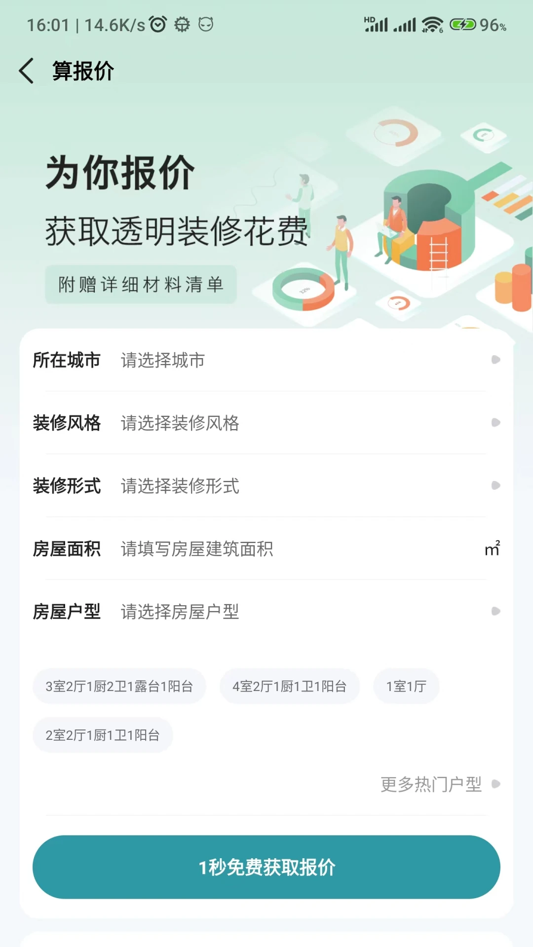 装修密码 v1.79 下载官方版 截图