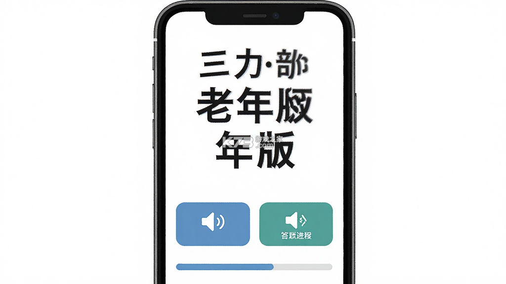 三力测试老年版 v1.5.4 安卓下载软件 截图