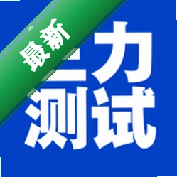 三力测试老年版安卓下载软件v1.5.4