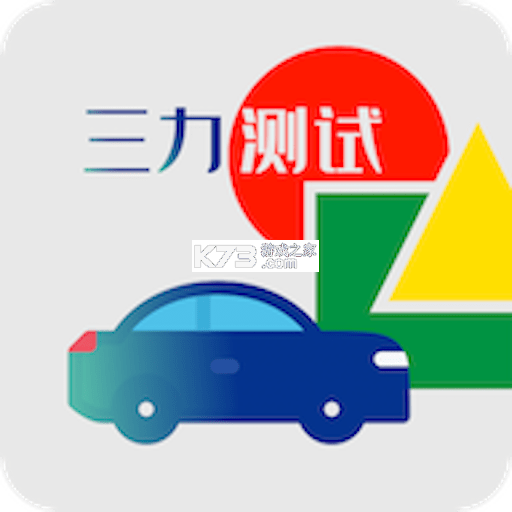 三力测试老年版 v1.5.4 安卓下载软件 截图
