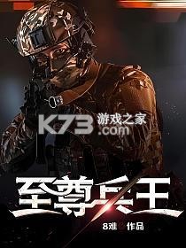 至尊兵王 v1.0.2 下载官方版 截图