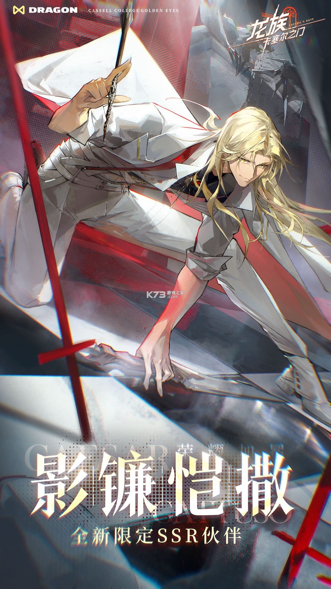 龙族：卡塞尔之门 v2.1.4 下载最新版 截图