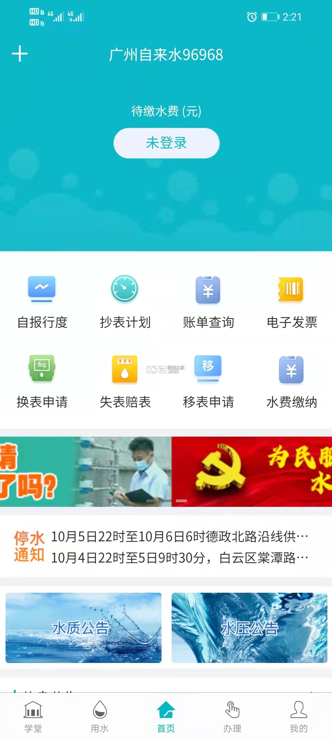 广州自来水 v2.0.5 安卓下载软件免费 截图