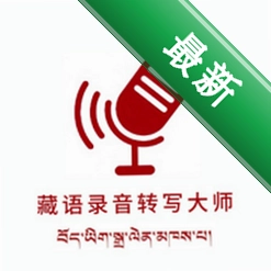 藏语录音转写大师安卓下载软件免费v1.2.0
