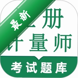 注册计量师鸣题库下载最新版v2.1.8