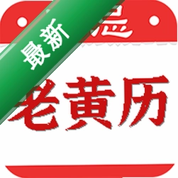 黄道吉日老黄历安卓下载软件v1.1.9